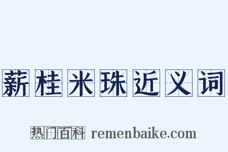 薪桂米珠近义词是什么意思的图片